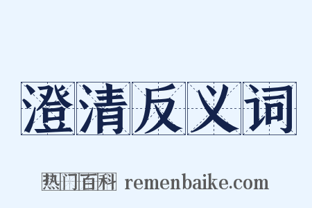 澄清反义词是什么意思的图片